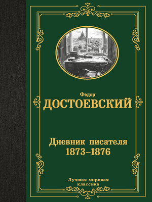 cover image of Дневник писателя (1873–1876)